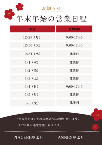 年末年始のお知らせ